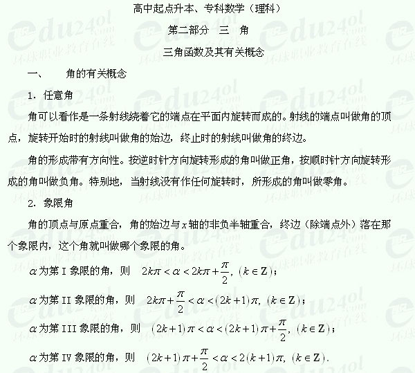 【江苏成人高考】复习资料理科数学--三角函数