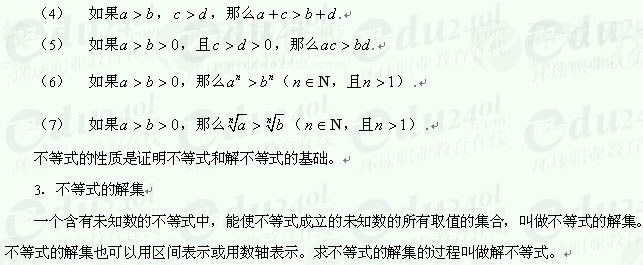 【江苏成考】复习资料文科数学讲义7--不等式及其有关概念