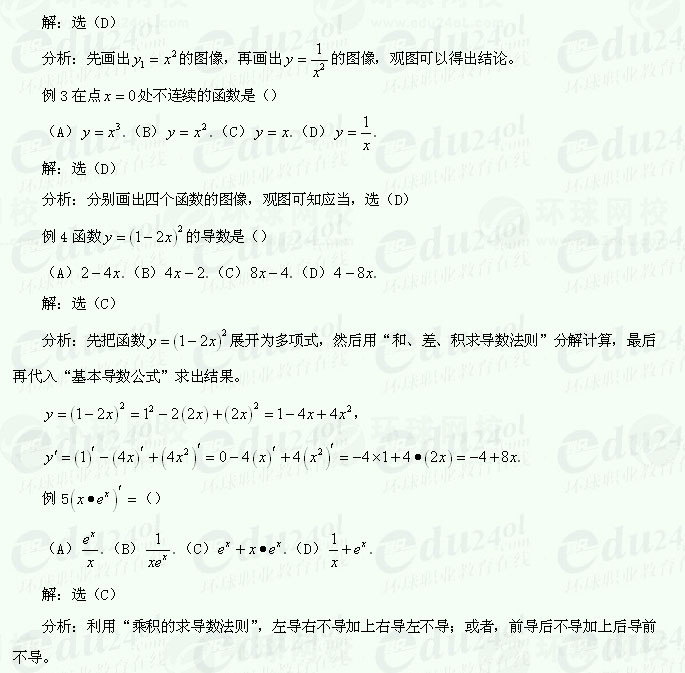 【江苏成人高考】复习资料理科数学-两个函数的和、差、积、商的求导法则